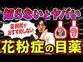 薬剤師が選ぶ花粉症目薬｜市販薬の『最強』と『NG』をプロ目線で徹底解説