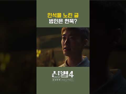 너잖아, 네가 썼잖아! 현욱을 범인으로 몰아가는 민석 #신병4 4회 #쇼츠 #A