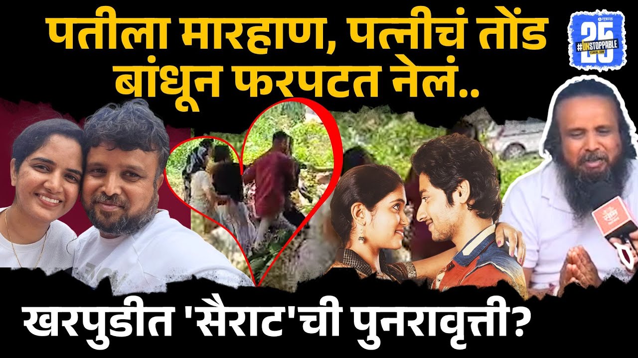 Pune News: पतीला जबर मारहाण करत पत्नीला सगळ्यांसमोर उचलून नेलं, खरपुडीतला  धक्कादायक प्रकार  | A1