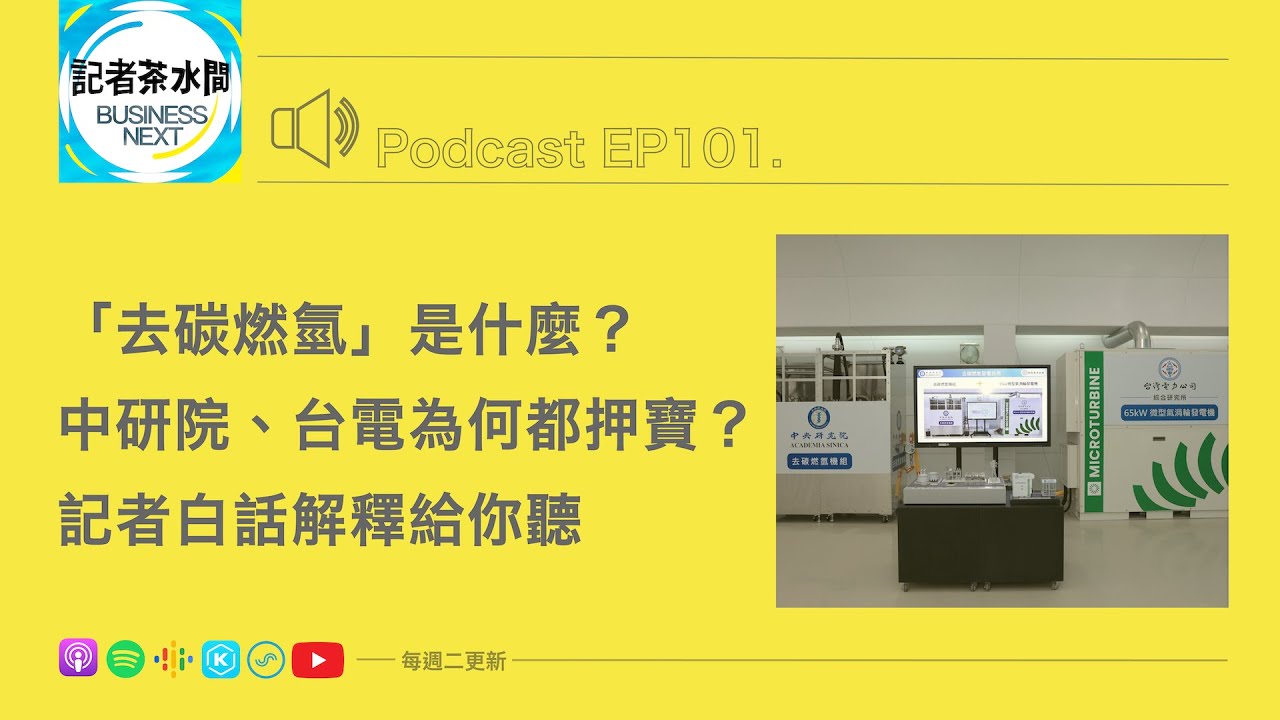 【記者茶水間】EP101.「去碳燃氫」是什麼？中研院、台電為何都押寶？記者白話解釋給你聽