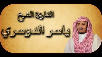 ياسر الدوسري ليلة 22 رمضان 1438هـ  سورة الصافات و ص والزمر