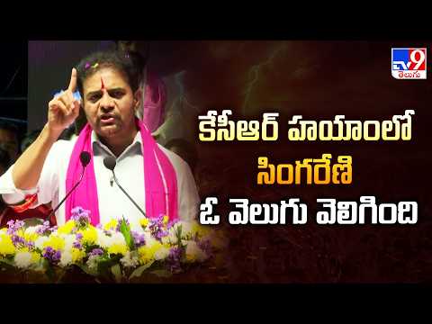 కేసీఆర్‌ హయాంలో సింగరేణి ఓ వెలుగు వెలిగింది - KTR - TV9