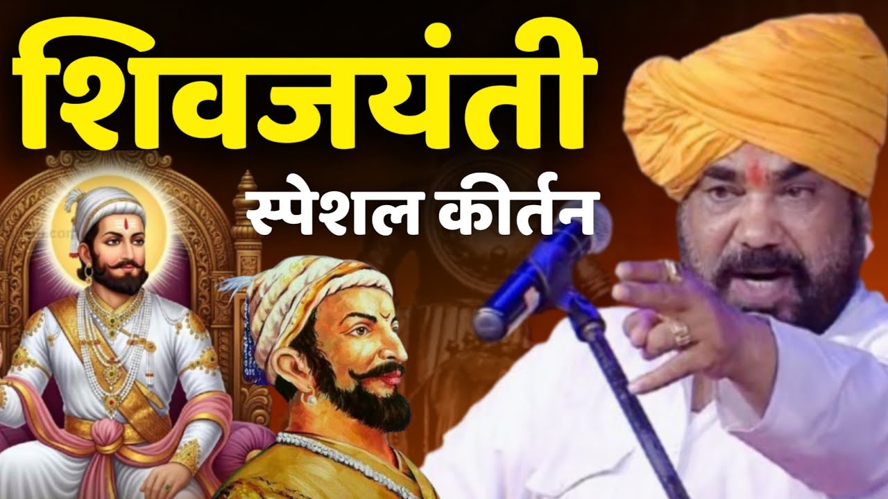 शिवजयंती स्पेशल कीर्तन • रामराव महाराज ढोक कीर्तन • Ramrao Maharaj Dhok kirtan • Shivjayanti kirtan 