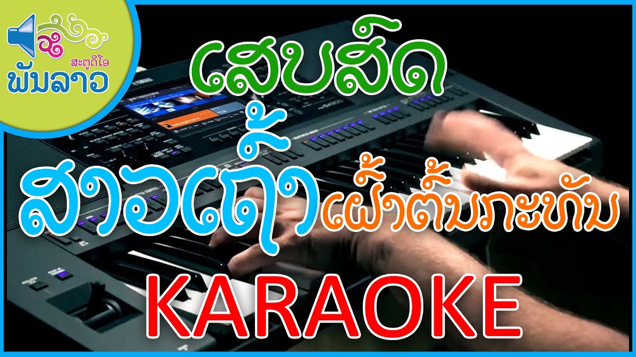 ສາວເຖົ້າເຝົ້າຕົ້ນກະທັນ ເສບສົດ ຄາຣາໂອເກະ | สาวเถ้าเฝ้าต้นกะทัน เสบสด คาราโอเกะ [ພັນລາວ ສະຕູດິໂອ]