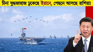 আমরকর যদধজহজ যত ন যতই চন আর রশযও তদর যদধজহজ নয ঢকছ ইরন বশবজড আলডন