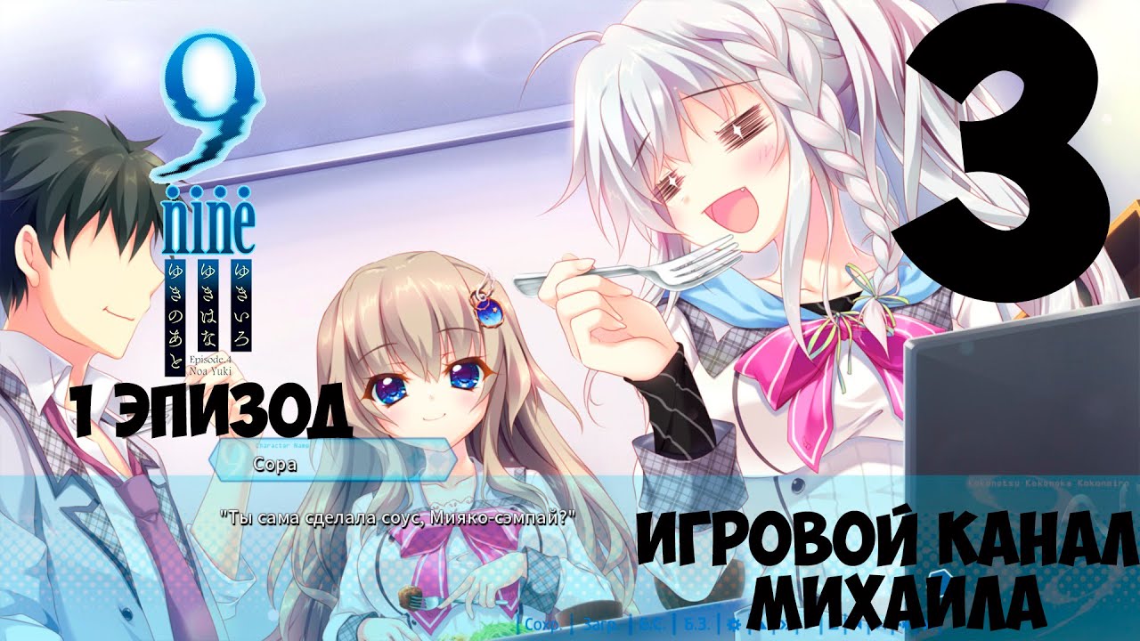 9 nine(1080p,30fps) Прохождение серия 3