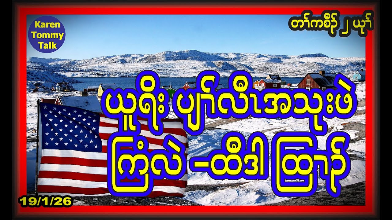 ယူရိး ပျၢ်လီၤအသုးဖဲ ကြံလဲ- ထီဒါ အမဲရကၤ- Karen Tommy Talk