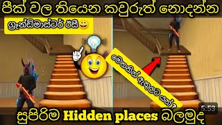 මේ hidden pleases දැනගත්තොත් රැන්ක් අප් කරන්න පට්ට ලේසියි  | new free bug and tricks for grandmaster