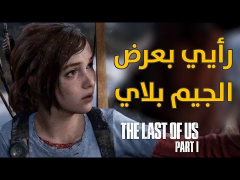 هذا اللي منجد شكله فلتر 😂 The Last of Us Part I