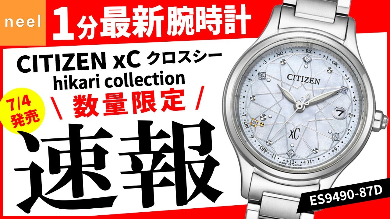 CITIZEN xC】速報！シチズン腕時計最新作を1分でご紹介！ 【クロスシー 