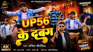 UP 56 Ke Dabang | यूपी 56 के दबंग 🔥 | Anil Chaurasiya | Rangdari Song 2026 | Bhojpuri Song 2026
