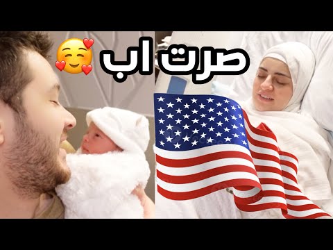 فلوق بعد الولادة تطهير وهدايا البيبي ب مستشفى امريكا واخذناله شاور