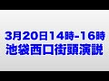 必ず全員奪還　3月20日日曜14-16時　街頭署名活動ライブ　スパチャは全額支援金として寄付