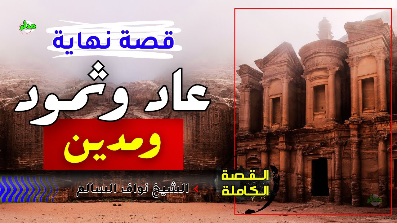 القصة الكاملة قصة الأنبياء العرب مع عاد وثمود ومدين الشيخ نواف السالم