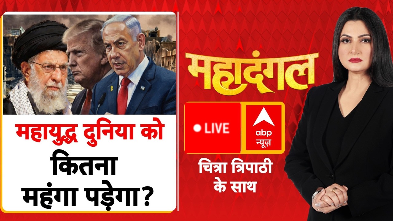 Chitra Tripathi LIVE: महायुद्ध दुनिया को कितना महंगा पड़ेगा? | Israel Iran War | Khamenei | Trump