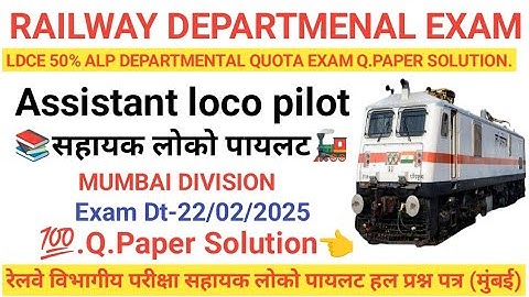 #ldce सहायक लोको पायलट रेलवे विभागीय परीक्षा स्पेशल #ALP 50% DPQ exam question paper solution!