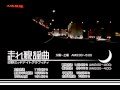 走れ歌謡曲 走れ歌謡曲