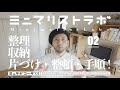 【ミニマリスト】は整理が８割、整理、収納、片づけ、整頓、それぞれの意味と流れを知れば綺麗な部屋は実現できる