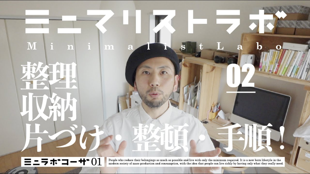【ミニマリスト】は整理が８割、整理、収納、片づけ、整頓、それぞれの意味と流れを知れば綺麗な部屋は実現できる