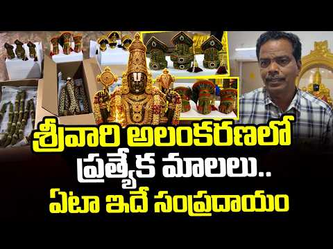Special Garlands for Srivari’s Decoration | Offering Of Special Garlands During Srivari Brahmotsa...