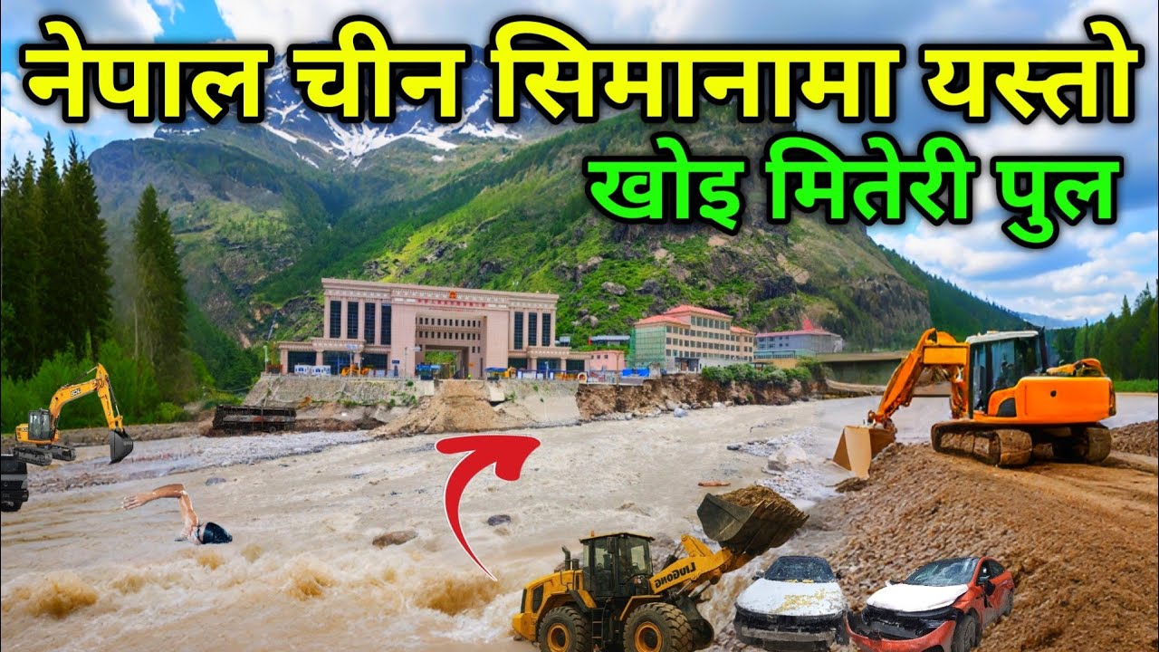 खोइ मितेरी पुल ? | सम्बन्ध सकियो नेपाल र चिनको 