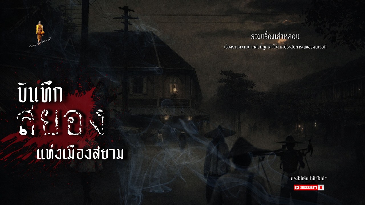 บันทึกสยอง แห่งกรุงสยาม