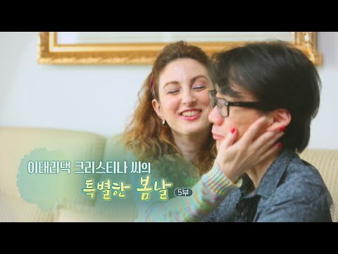 [하모니] 이태리댁 크리스티나씨의 특별한 봄날 - 5부 / 연합뉴스TV (YonhapnewsTV)
