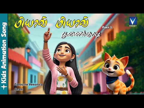 New tamil animation song for kids | Miyave Miyave Ponaikutti Part -2 | Caroline Veronica | Gnani