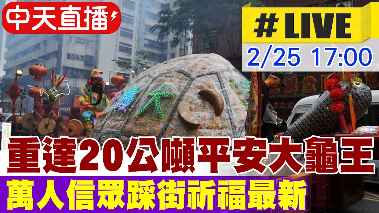 【中天直播#LIVE】重達20公噸平安大龜王 萬人信眾踩街祈福最新 20260225@中天新聞CtiNews