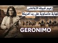 جيرونيمو الزعيم الأسطوري للهنود الحمر وقصة نضاله ضد الإستعمار 