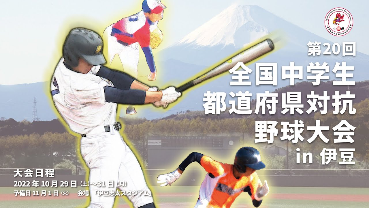 第20回全国中学生都道府県対抗野球大会 in 伊豆 第三試合「U-15 MIE