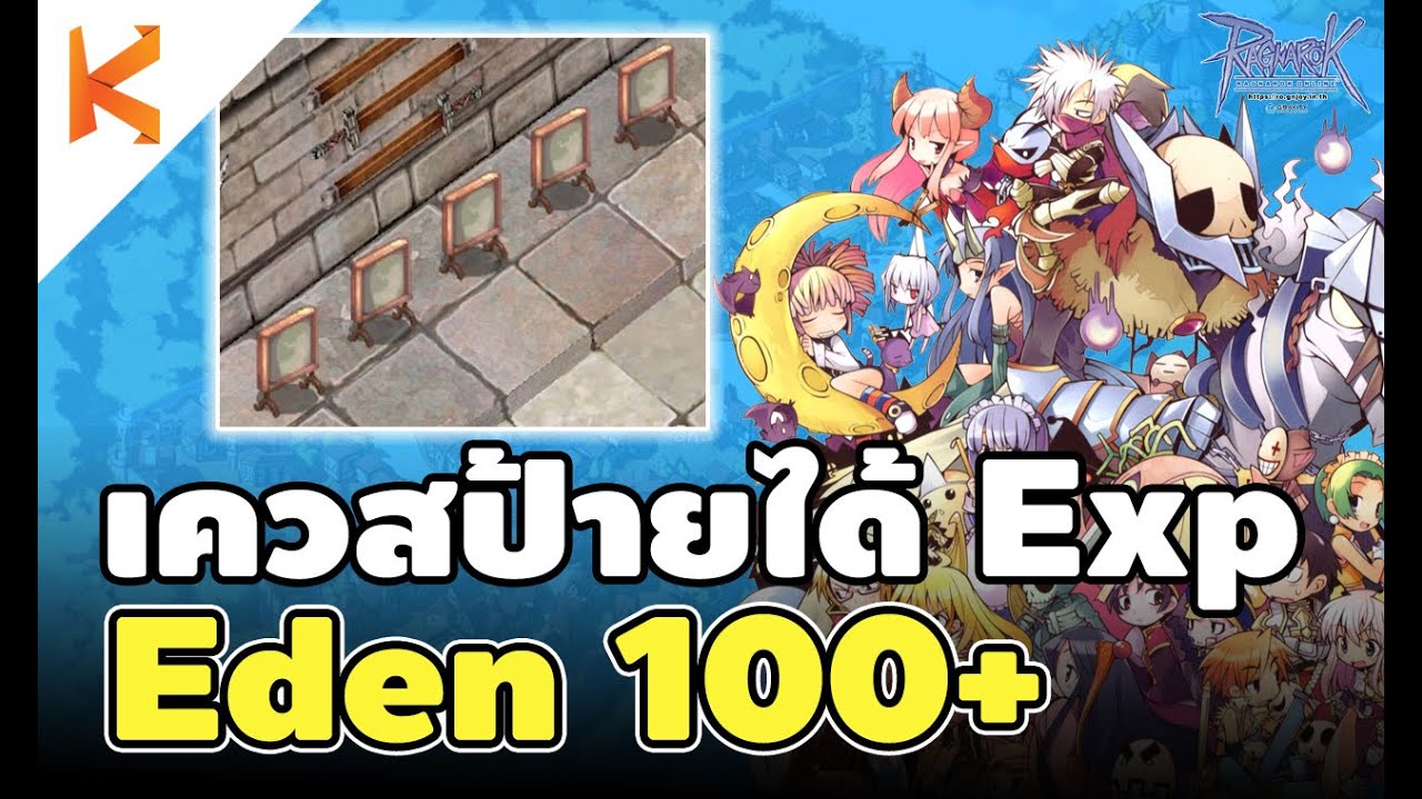 Ragnarok Gravity: เควสป้าย Eden เลเวล 100+ ออนทัวร์รอบโลก กดคูณก่อนส่ง