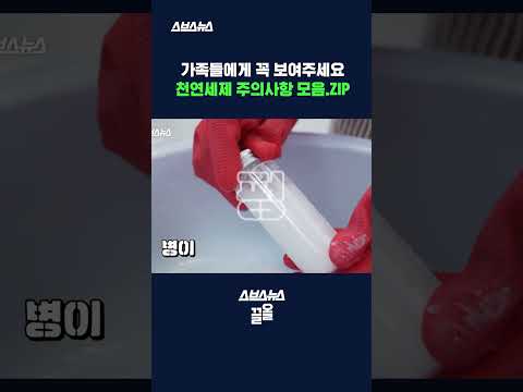 <strong>천연세제</strong> 함부로 사용하면 위험한 이유 #shorts / 스브스뉴스