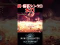 【MHW IB】祝100万回再生🙏真・極芸的シンクロ太刀 #shorts #mhwib #mhwi #sao #ミラボレアス #太刀
