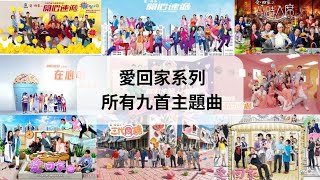 愛．回家系列所有主題曲 | 愛．回家(第一輯、第二輯) | 八時入席 | 開心速遞 | 三代同糖 | 特別附加 : 速遞開心全有您