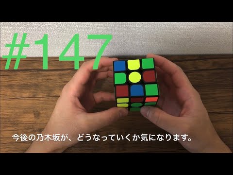 #147 卒業【ルービックキューブ】（練習し続けたら上達するのか）