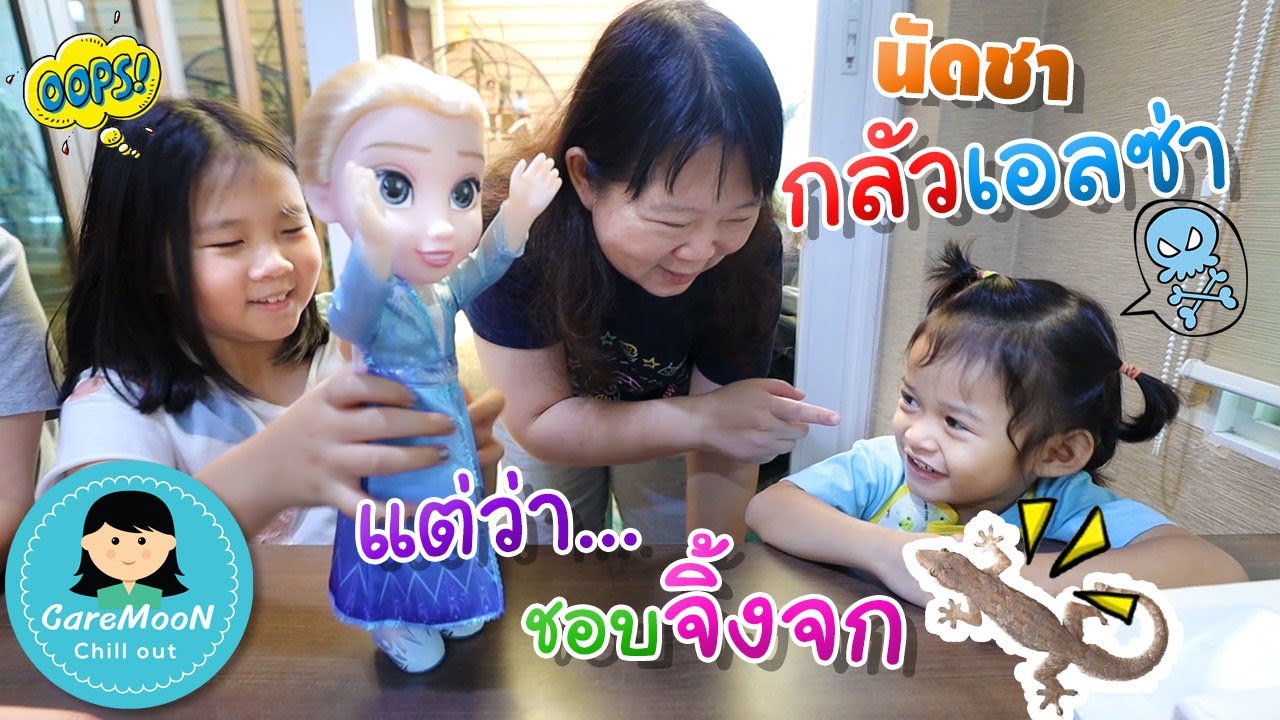 นัดชากลัวเอลซ่า แต่ว่า...ชอบจิ้งจก