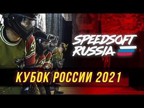 SPEEDSOFT RUSSIA - КУБОК РОССИИ 2021. ПЕРВЫЙ ВСЕРОССИЙСКИЙ ТУРНИР ПО СПИДСОФТУ.