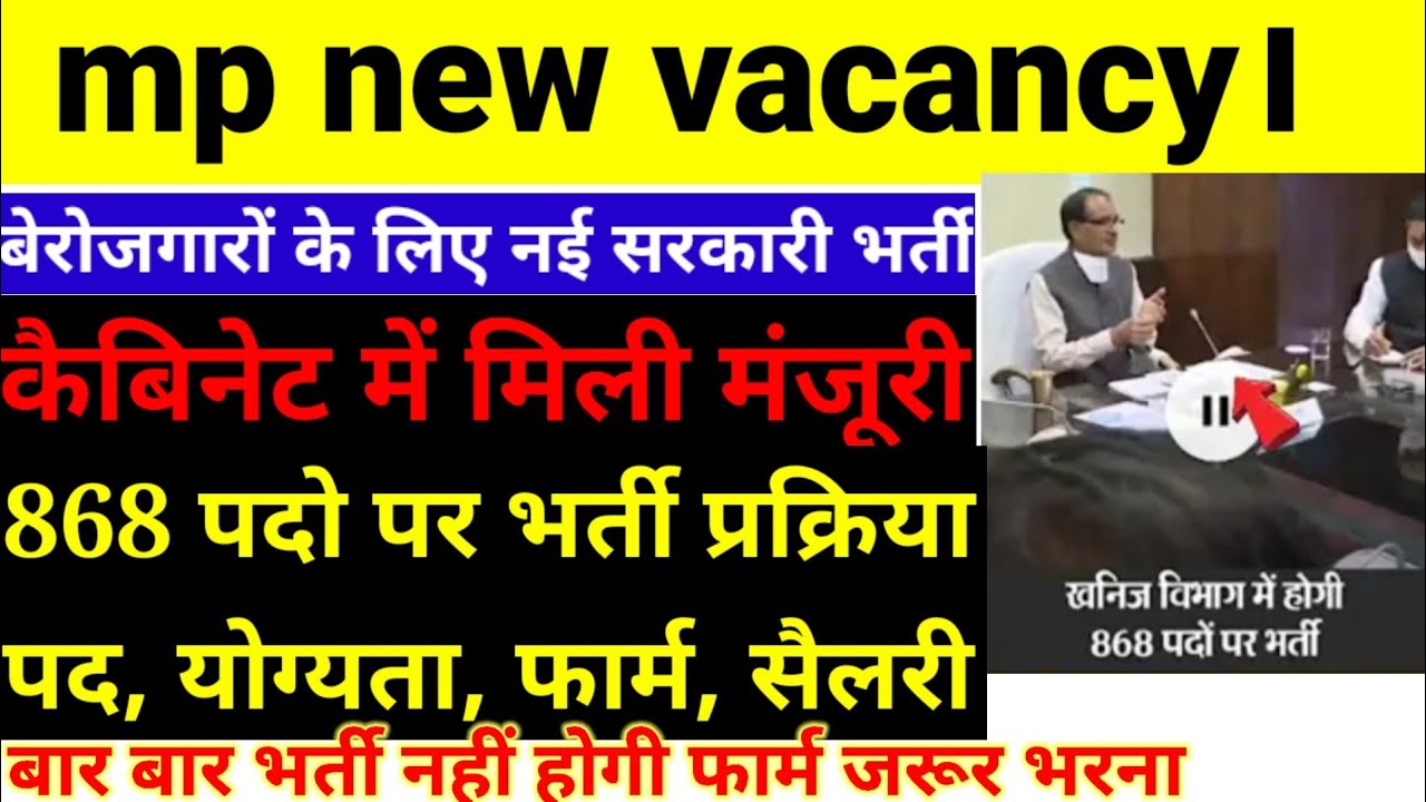 mp new recruitment 2021|mp new govt job|मध्य प्रदेश निकली नई सरकारी भर्ती| सीएम की घोषणा 868 पद|