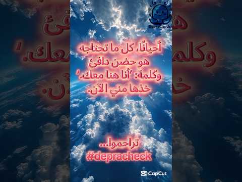 أحيانا كل ما تحتاجه هو حضن دافئ وكلمة أنا هنا معك خدها مني الآن تراحموا  