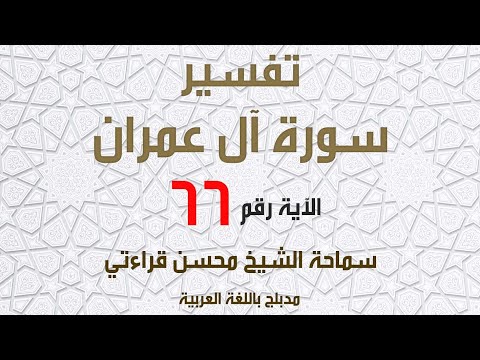 الشيخ محسن قراءتي سورة آل عمران الآية 66 ها أنتم هؤلاء حاججتم فيما لكم به علم فلم تحاجون