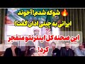 آخوند ایرانی اذان را به چینی گفت و همه شوکه شدند Chinese Adhan Shock 