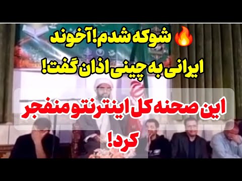 آخوند ایرانی اذان را به چینی گفت و همه شوکه شدند Chinese Adhan Shock