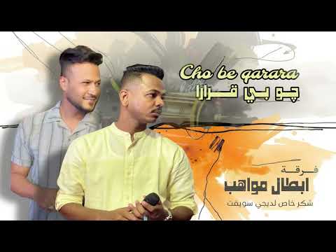 حفلات ابطال المواهب 2025 چو بي قرارا   