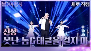[세로 직캠] 진성 - 못난 놈 태클을 걸지 마 [불후의 명곡2 전설을 노래하다/Immortal Songs 2] | KBS 230603 방송
