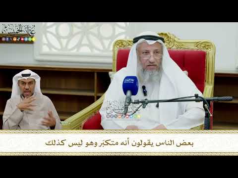 846 - بعض الناس يقولون أنه متكبّر وهو ليس كذلك - عثمان الخميس