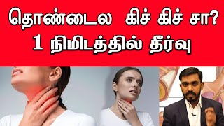 தொண்டை கம்மள், புண், கரகரப்பு 1 நிமிடத்தில் தீர்வு | Throat Infection | DrSJ