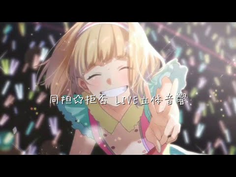 《イヤフォン＆ヘッドフォン推奨》同担☆拒否 (feat.かぴ) LIVE立体音響　#honeyworks