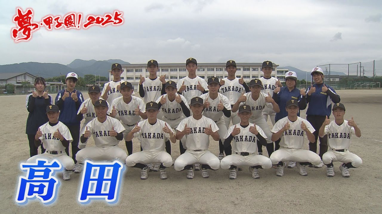 Takada] Dream Koshien! Introducing the 2025 participating schools