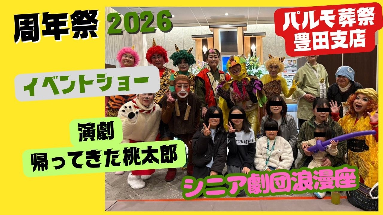 パルモ葬祭豊田店・周年祭2026（イベントショー＆演劇）